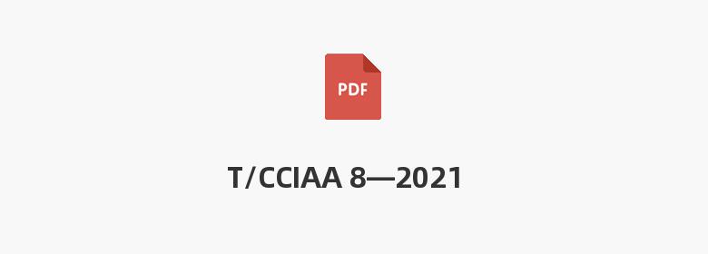 T/CCIAA 8—2021